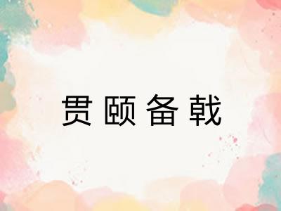 贯颐备戟