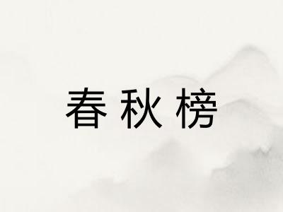 春秋榜