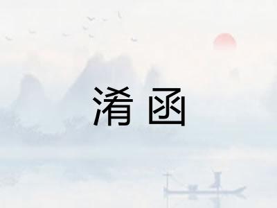 淆函