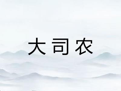 大司农