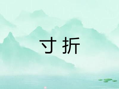 寸折