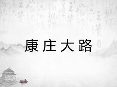 康庄大路