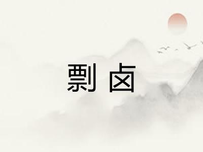 剽卤