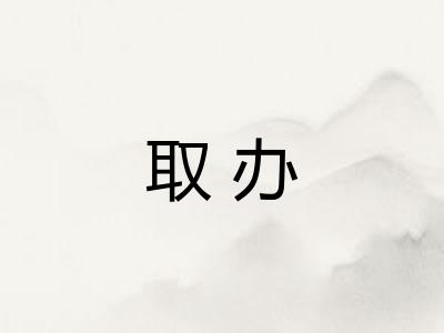 取办
