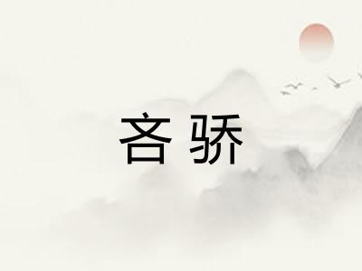 吝骄