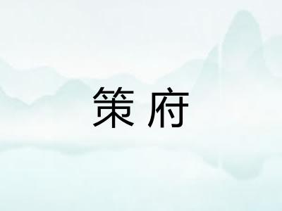 策府