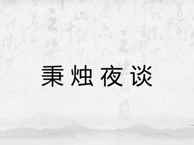 秉烛夜谈