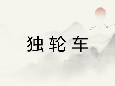 独轮车