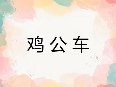 鸡公车