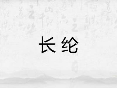 长纶