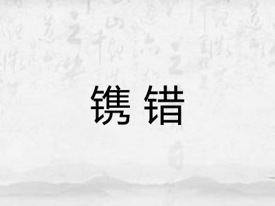 镌错