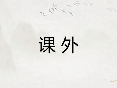 课外