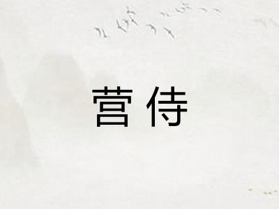 营侍