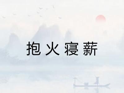 抱火寝薪