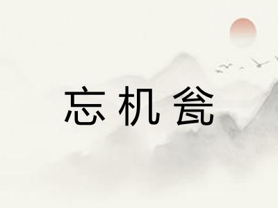忘机瓮