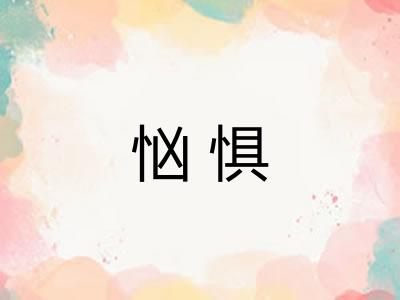 忷惧