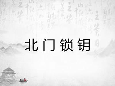 北门锁钥