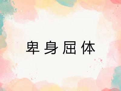 卑身屈体