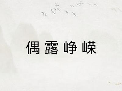 偶露峥嵘