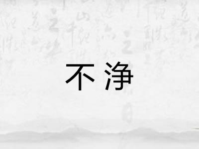 不浄