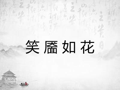 笑靥如花