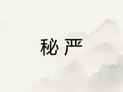 秘严