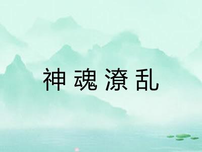 神魂潦乱