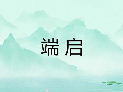 端启