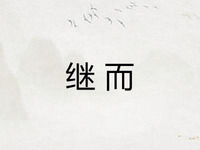 继而