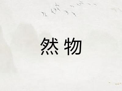 然物