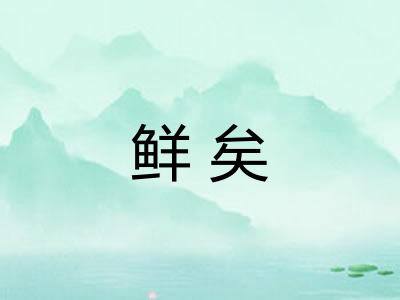 鲜矣