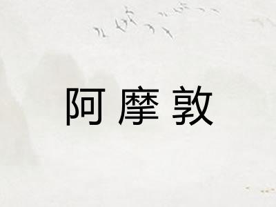 阿摩敦