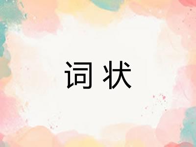 词状