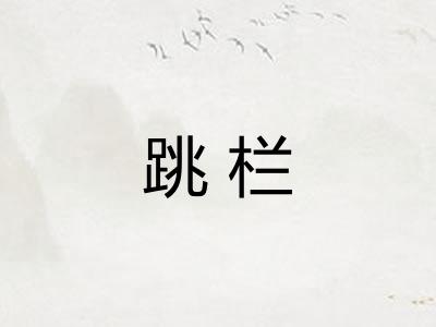 跳栏