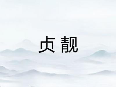 贞靓