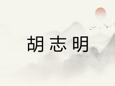 胡志明