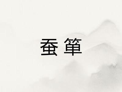 蚕箪