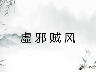 虚邪贼风