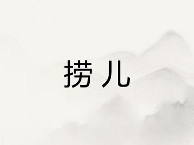 捞儿