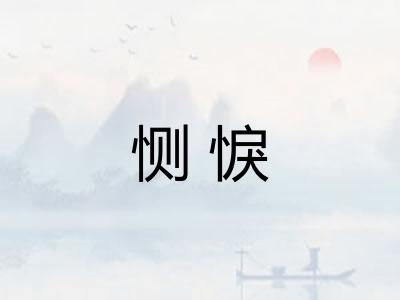 恻悷