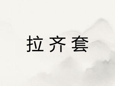 拉齐套