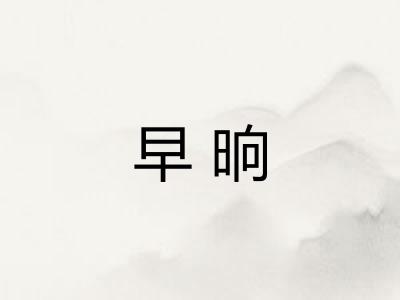 早晌