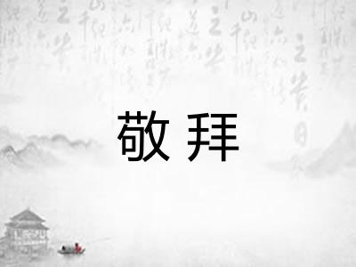敬拜