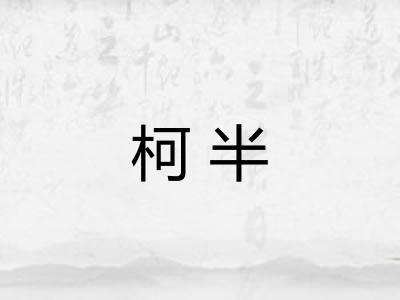 柯半