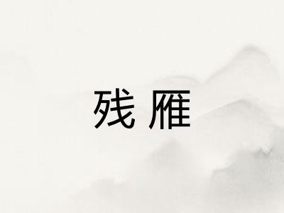 残雁