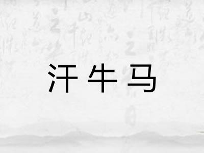 汗牛马