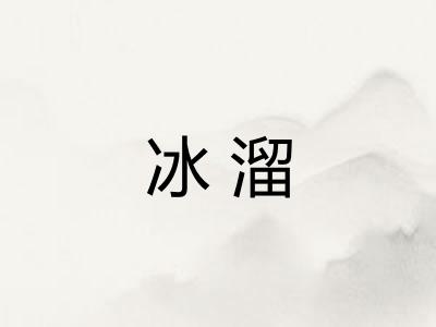 冰溜