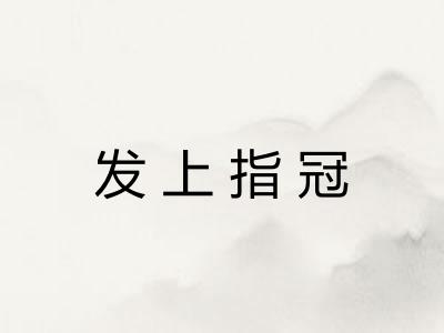 发上指冠