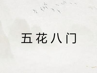 五花八门