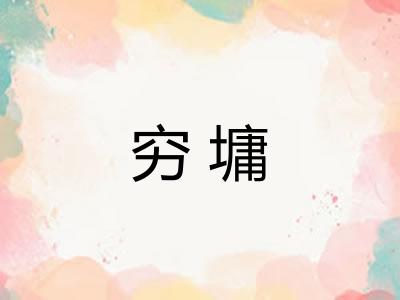 穷墉